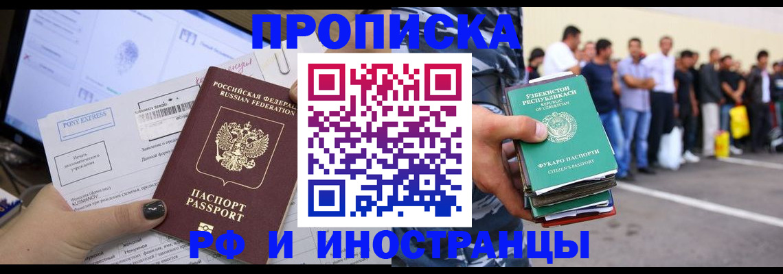 прописка законно в России